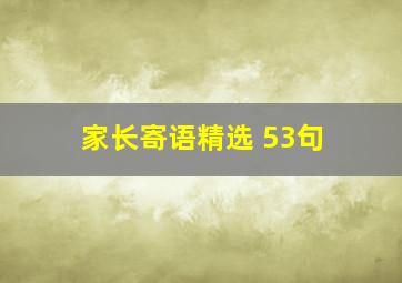 家长寄语精选 53句